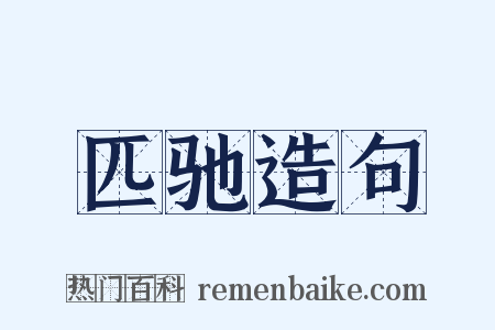 匹驰造句是什么意思的图片